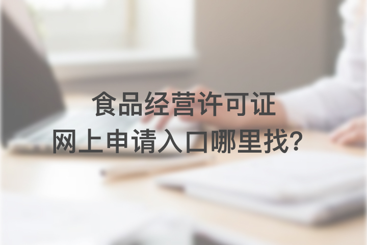 食品經(jīng)營許可證網(wǎng)上申請入口哪里找？