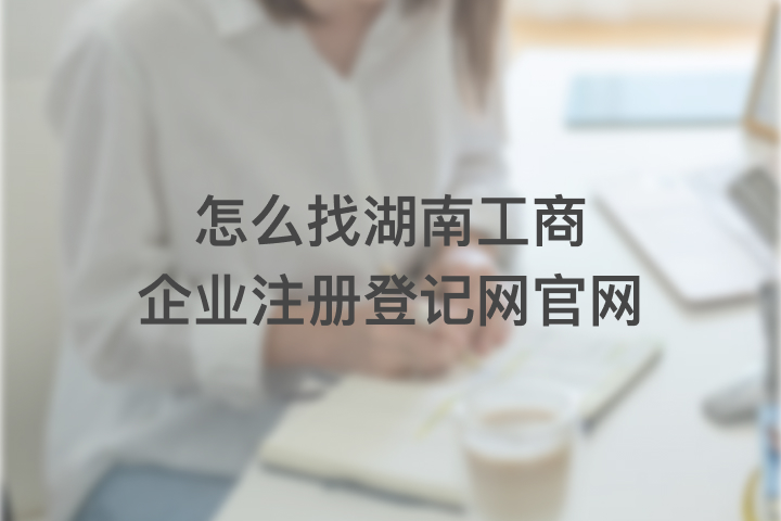 怎么找湖南工商企業(yè)注冊登記網官網