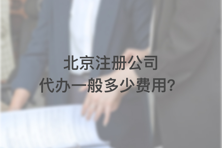 北京注冊公司代辦一般多少費(fèi)用？