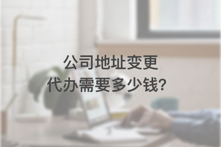 公司地址變更代辦需要多少錢？