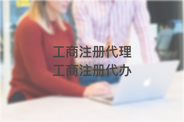 工商注冊代理工商注冊代辦