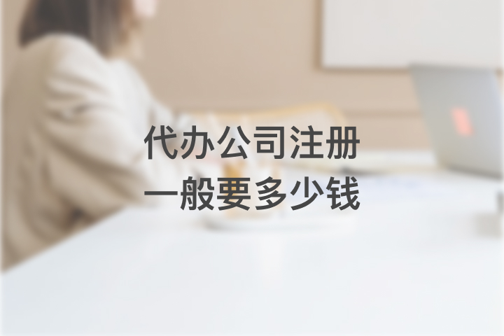 代辦公司注冊一般要多少錢