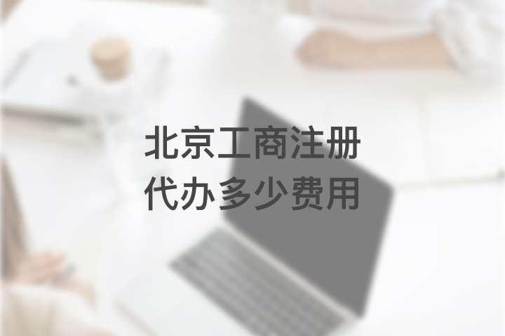 北京工商注冊代辦多少費(fèi)用