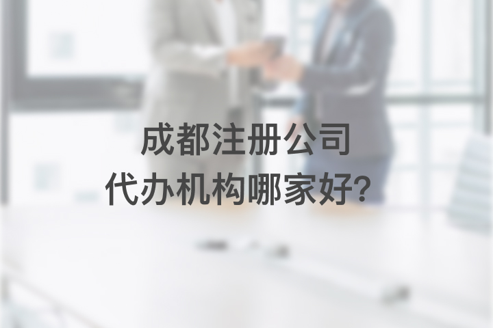 成都代理注冊比較大的公司