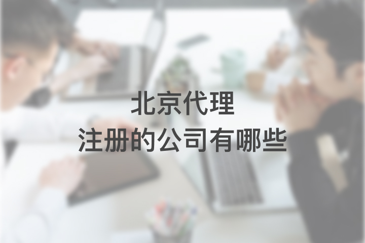 北京代理注冊(cè)的公司有哪些