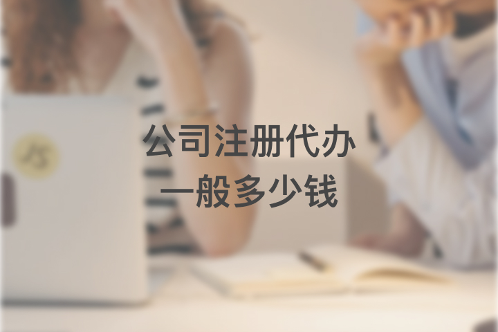 公司注冊(cè)代辦一般多少錢