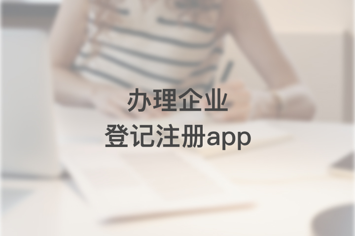 辦理企業(yè)登記注冊(cè)app