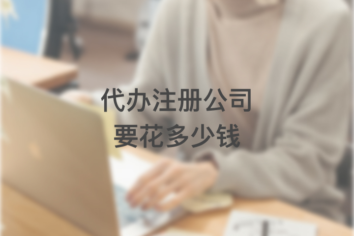代辦注冊(cè)公司要花多少錢