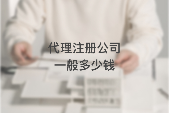 代理注冊(cè)公司一般多少錢