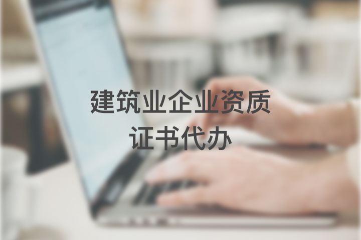 建筑業(yè)企業(yè)資質(zhì)證書(shū)代辦