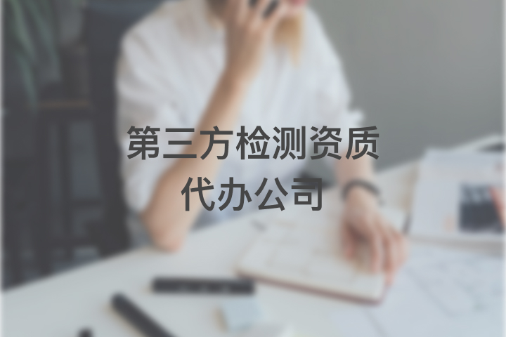第三方檢測資質(zhì)代辦公司
