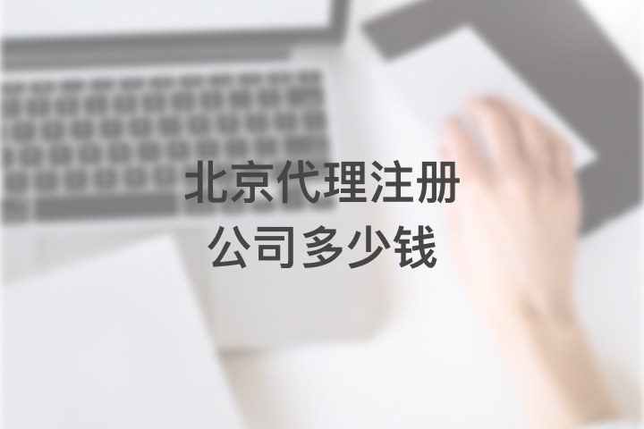 北京代理注冊公司多少錢