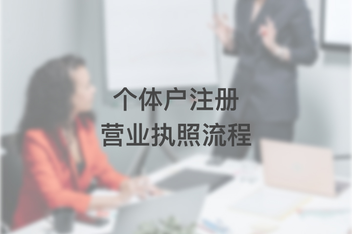 個體戶注冊營業(yè)執(zhí)照流程