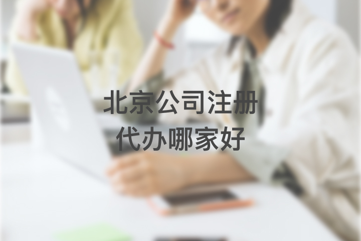 北京公司注冊代辦哪家好