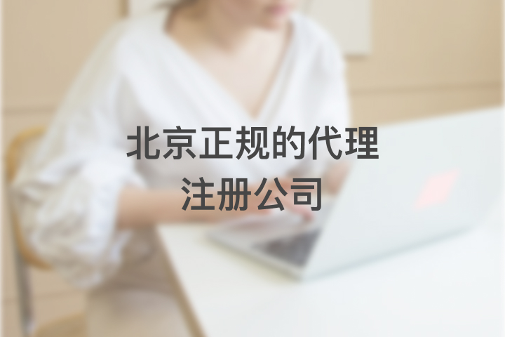 北京正規(guī)的代理注冊公司
