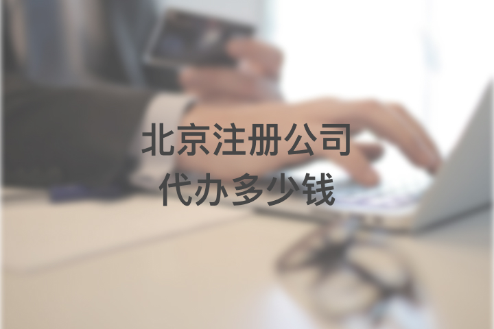 北京注冊公司代辦多少錢
