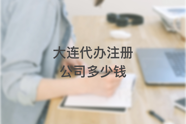 大連代辦注冊公司多少錢