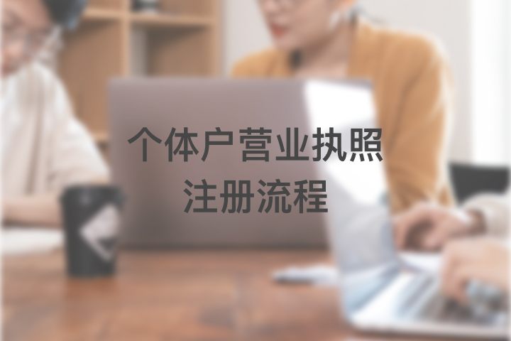 個體戶營業(yè)執(zhí)照注冊流程