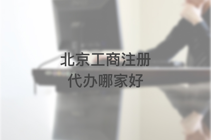 北京工商注冊(cè)代辦哪家好