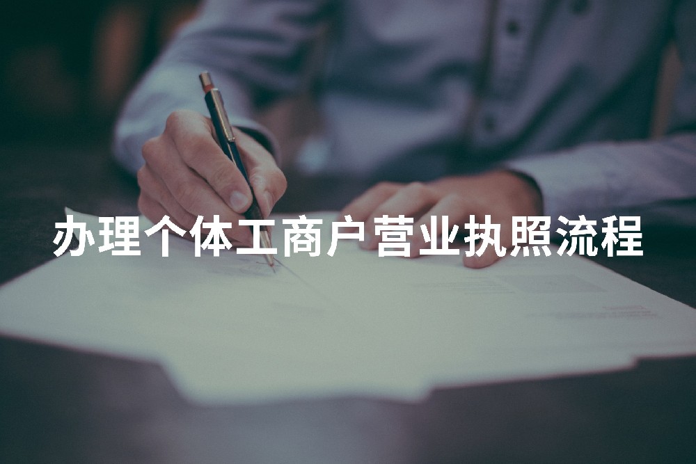 辦理個(gè)體工商戶營(yíng)業(yè)執(zhí)照流程