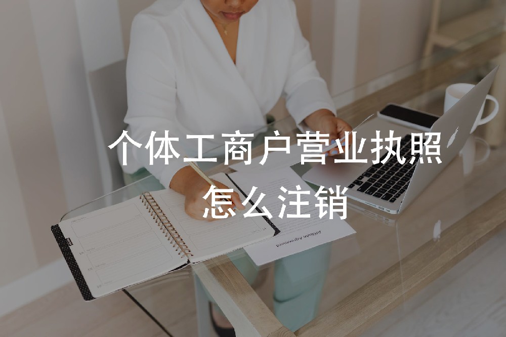 個(gè)體工商戶營業(yè)執(zhí)照怎么注銷