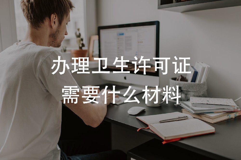 辦理衛(wèi)生許可證需要什么材料