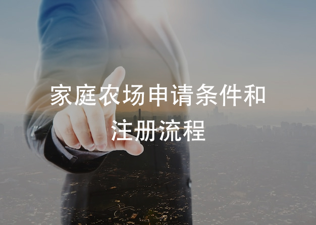 家庭農(nóng)場(chǎng)申請(qǐng)條件和注冊(cè)流程