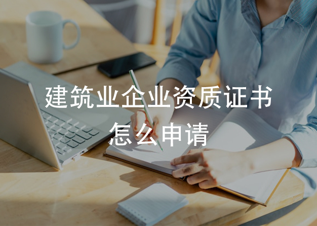 建筑業(yè)企業(yè)資質(zhì)證書怎么申請(qǐng)