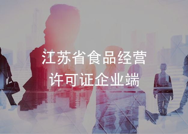 江蘇省食品經(jīng)營許可證企業(yè)端