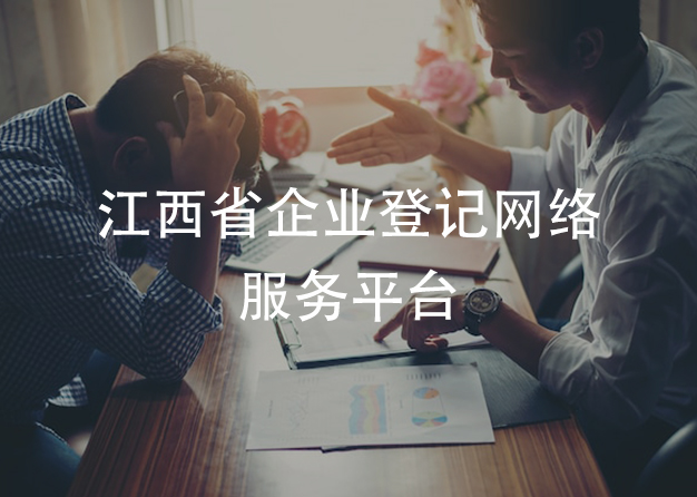 江西省企業(yè)登記網(wǎng)絡(luò)服務(wù)平臺(tái)