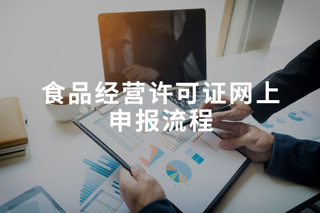食品經(jīng)營許可證網(wǎng)上申報(bào)流程