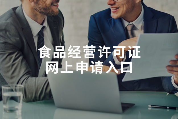 食品經(jīng)營許可證網(wǎng)上申請(qǐng)入口