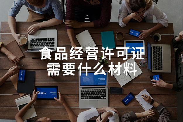 食品經(jīng)營許可證需要什么材料