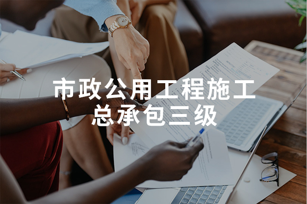 市政公用工程施工總承包三級(jí)