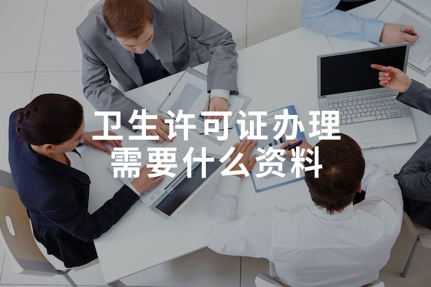 衛(wèi)生許可證辦理需要什么資料