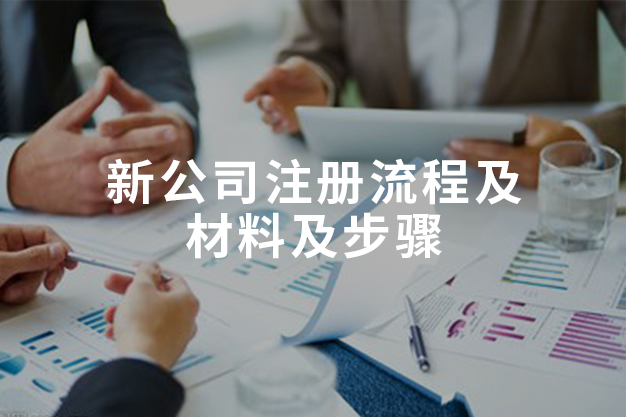 新公司注冊(cè)流程及材料及步驟