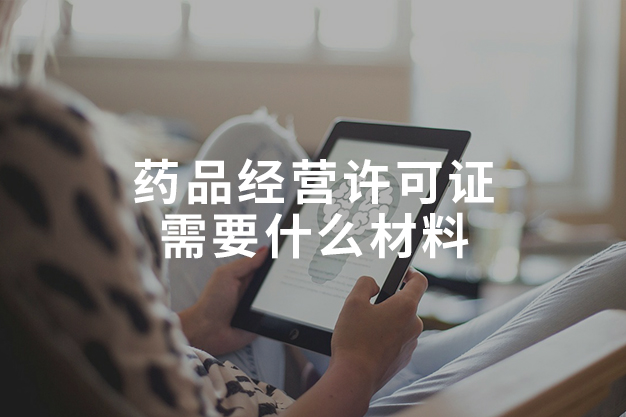 藥品經(jīng)營許可證需要什么材料