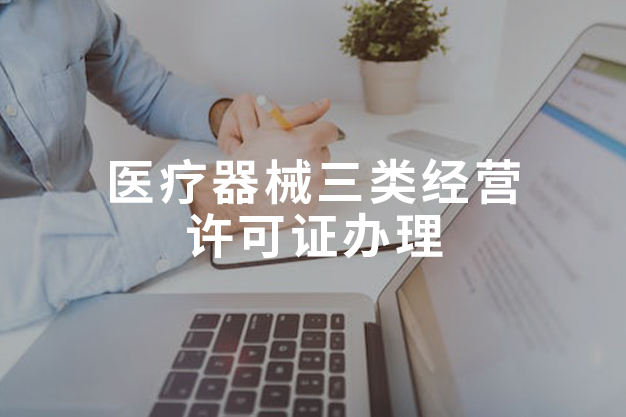 醫(yī)療器械三類經(jīng)營許可證辦理
