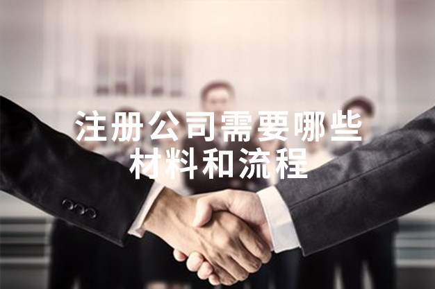 注冊(cè)公司需要哪些材料和流程