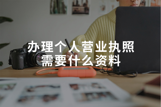 辦理個人營業(yè)執(zhí)照需要什么資料