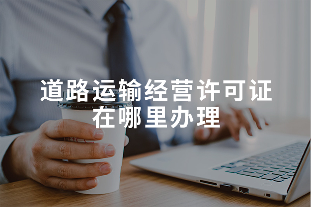 道路運輸經(jīng)營許可證在哪里辦理