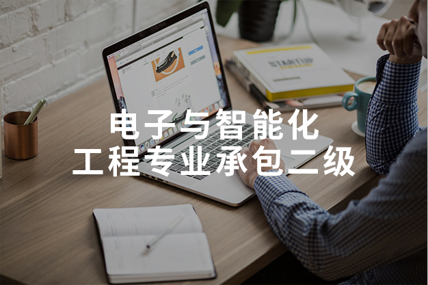 電子與智能化工程專業(yè)承包二級