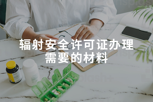輻射安全許可證辦理需要的材料