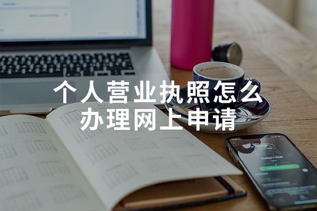個人營業(yè)執(zhí)照怎么辦理網(wǎng)上申請