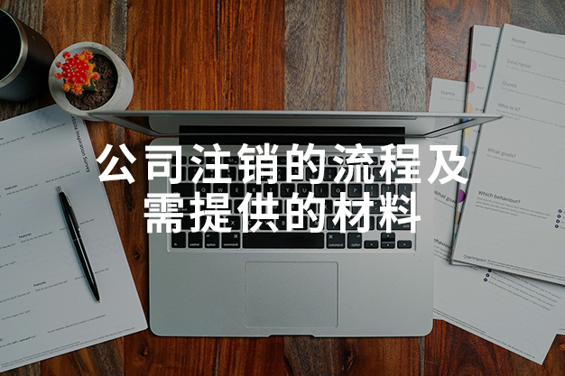 公司注銷的流程及需提供的材料