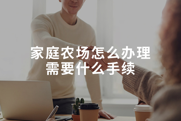 家庭農(nóng)場怎么辦理需要什么手續(xù)