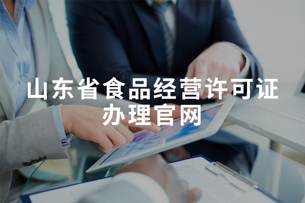 山東省食品經(jīng)營許可證辦理官網(wǎng)