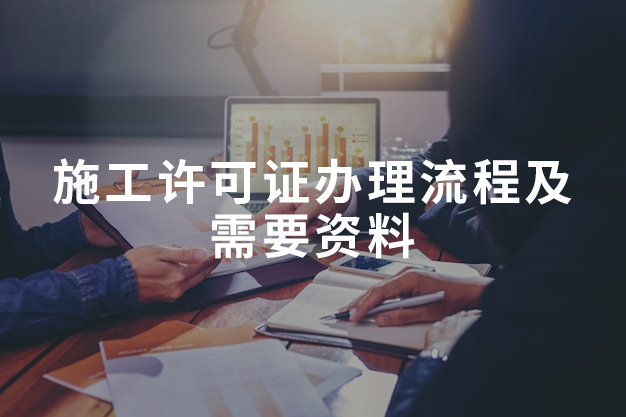 施工許可證辦理流程及需要資料