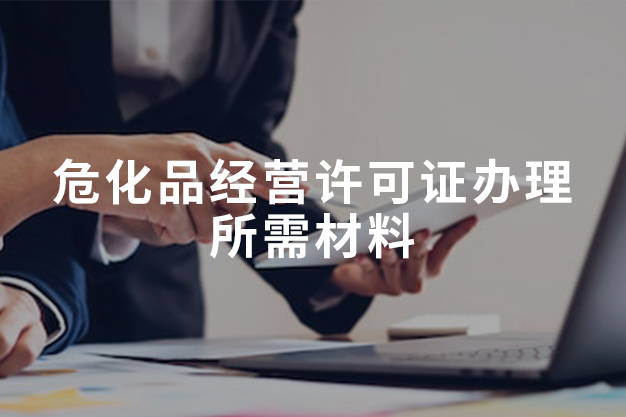 ?；方?jīng)營(yíng)許可證辦理所需材料