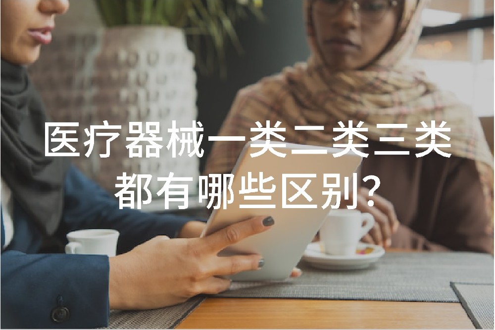 醫(yī)療器械一類二類三類都有哪些區(qū)別？